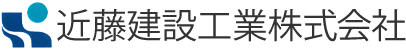 近藤建設工業株式会社